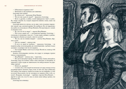 Обыкновенная история