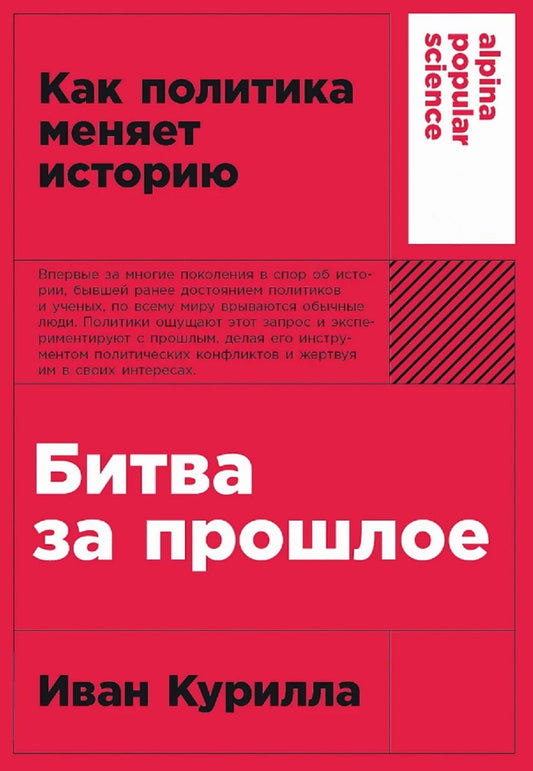 [покет-серия] Bitwa за прошлое: Как политика меняет историю