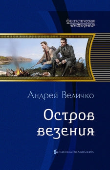 Остров везения: roman fantastique. Величко А.Ф.