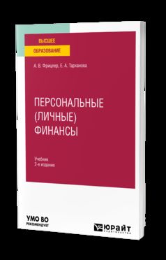 ПЕРСОНАЛЬНЫЕ (ЛИЧНЫЕ) ФИНАНСЫ 2-е изд. Учебник для вузов