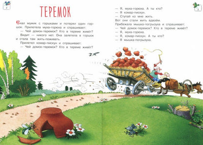 Теремок. Кот и лиса: русские народные сказки