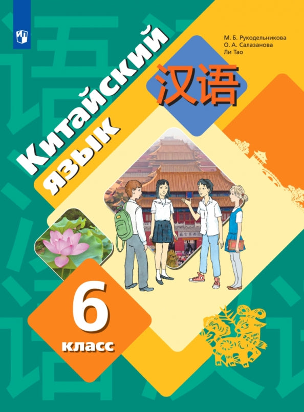Китайский язык. Второй иностранный язык. 6 класс. Учебник