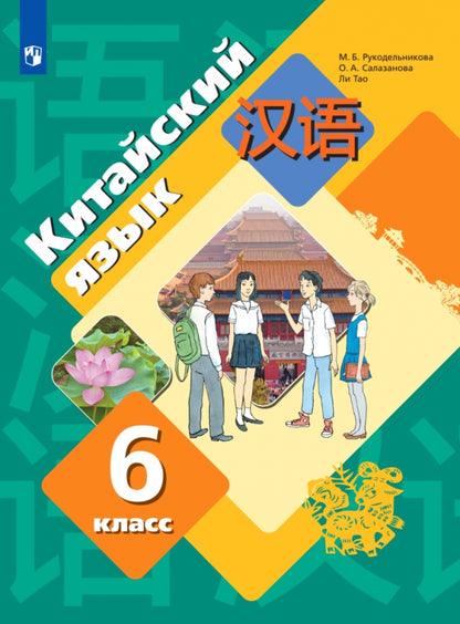 Китайский язык. Второй иностранный язык. 6 класс. Учебник