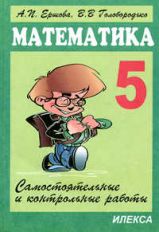 Математика 5кл [Самостоят.и контр.работы]