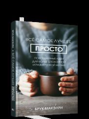 Всё самое лучшее просто: повседневные идеи для более спокойной и размеренной жизни