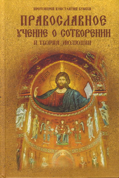 Православное учение о сотворении и теория эволюции