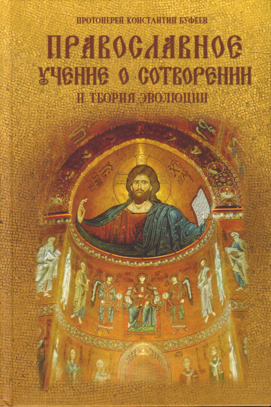 Православное учение о сотворении и теория эволюции