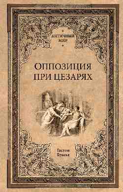 АМ Оппозиция при цезарях (12+)