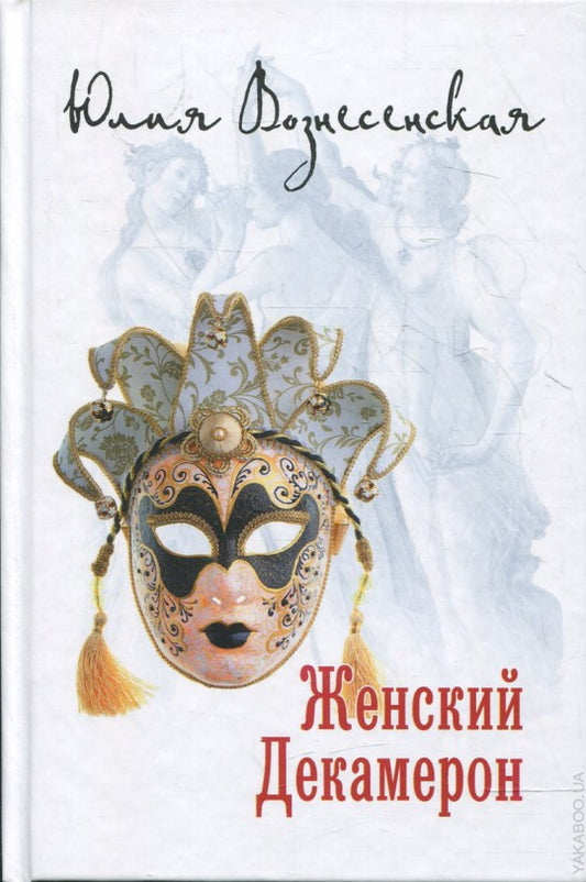 Женский декамерон