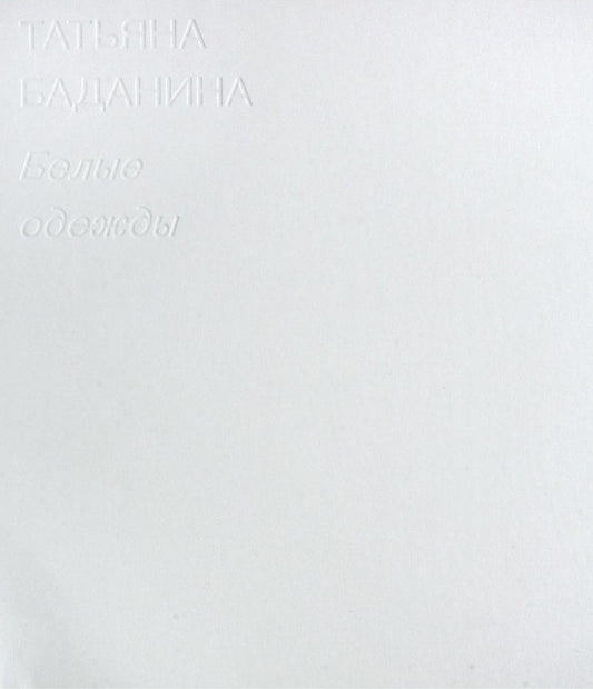 Белые одежды. Каталог выставки