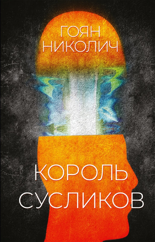 Король сусликов: роман