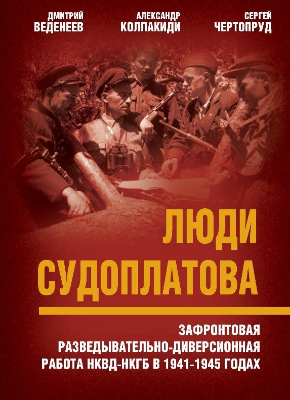 Люди Судоплатова. Зафронтовая разведывательно-диверсионная работа НКВД-НКГБ в 1941-1945 годах