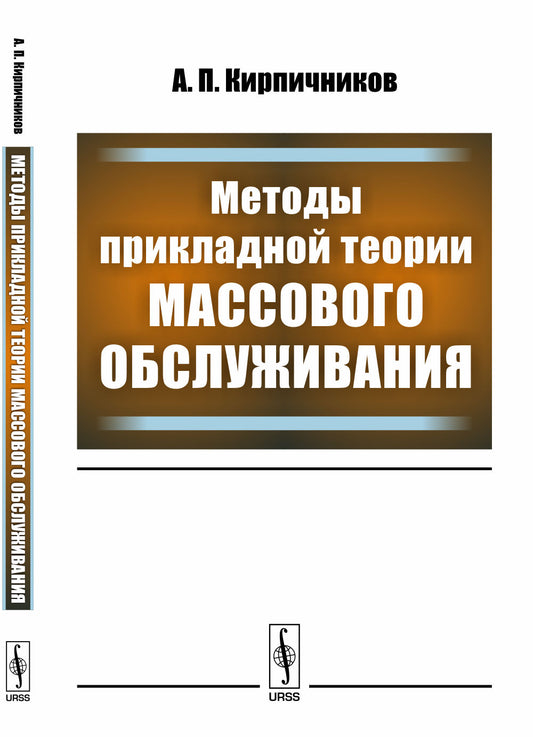 Методы прикладной теории массового обслуживания