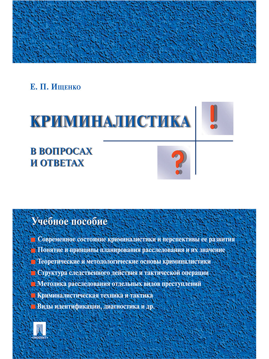 Криминалистика в вопросах и ответах.Уч.пос.-М.:Проспект,2025. /=248582/