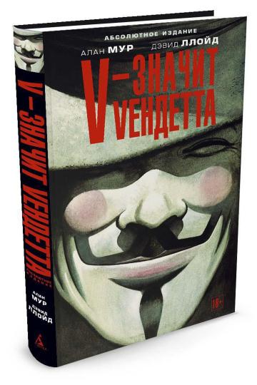 V - значит Vендетта