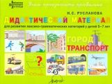 Дидакт.материал ГОРОД, ТРАНСПОРТ для 5-7 лет