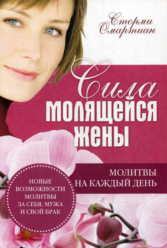 Сила молящейся жены. Молитвы на каждый день