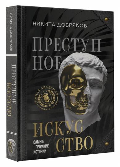 Преступное искусство. Histoire de la même histoire