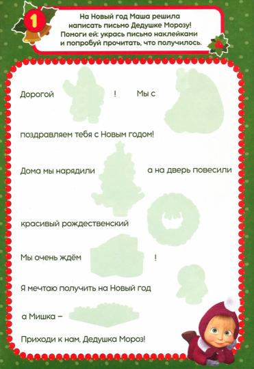 Письмо Дедушке Морозу, Маша и Медведь Книга с накл