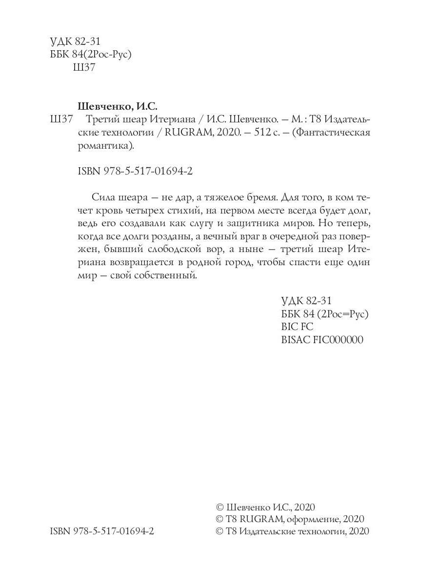 Заложник силы. Третий шеар Итериана