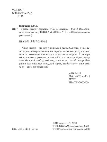 Заложник силы. Третий шеар Итериана