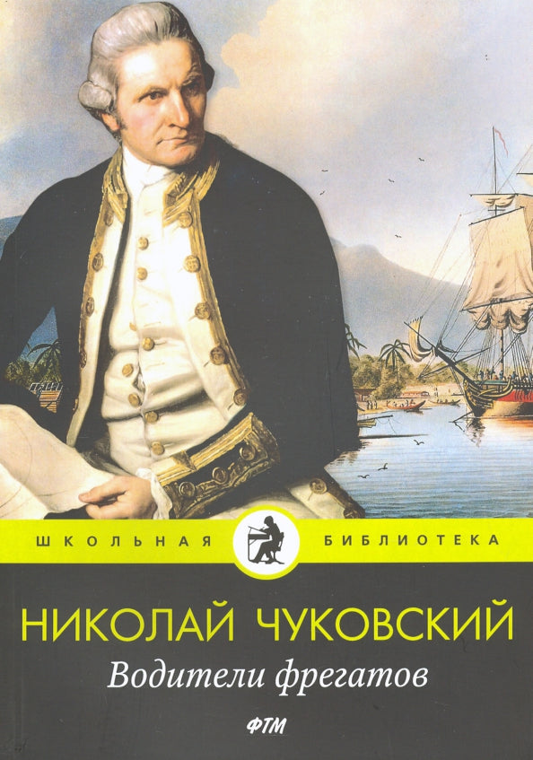 Водители фрегатов: повести