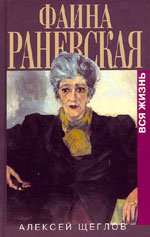 Щеглов А. Фаина Раневская. Вся жизнь.