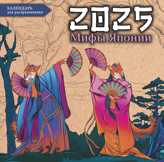 Мифы Японии. Calendrier mensuel pour l'année 2025