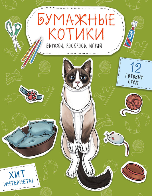 Бумажные котики (сиамский, шотLANDец, сфинкс и др.) Вырежи, раскрась, играй. 12 jours de programme