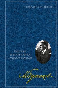 Мастер и Маргарита: Черновые редакции. Собрание сочинений в 8 томах. Т. 7