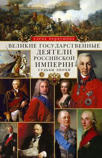 Великие государственные деятели Российской империи. Судьбы эпохи