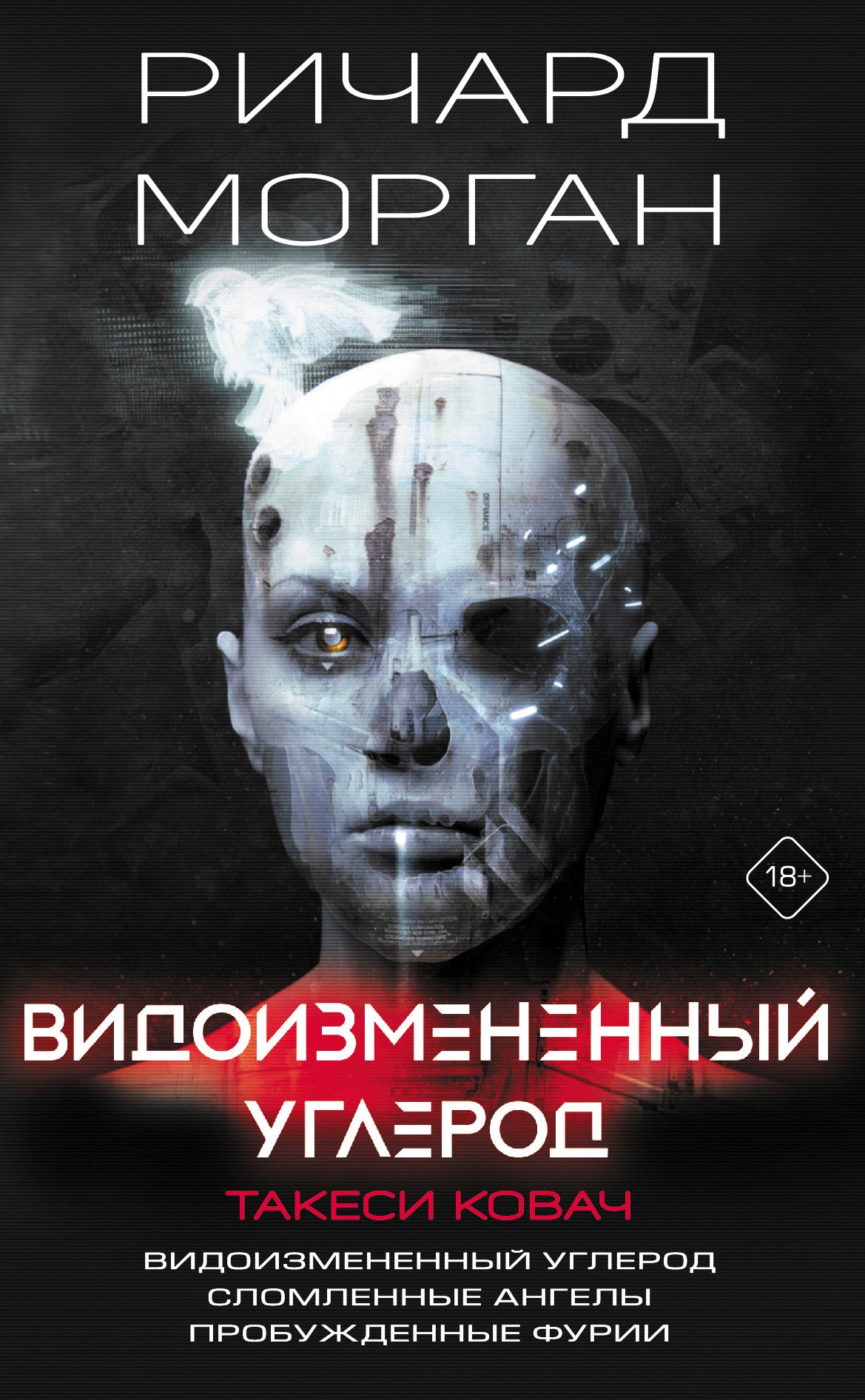 Видоизмененный углерод. Takesi Kovac