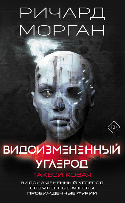 Видоизмененный углерод. Takesi Kovac