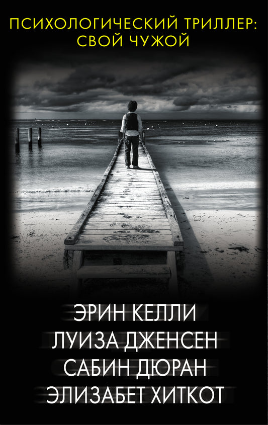 Психологический триллер: Свой чужой