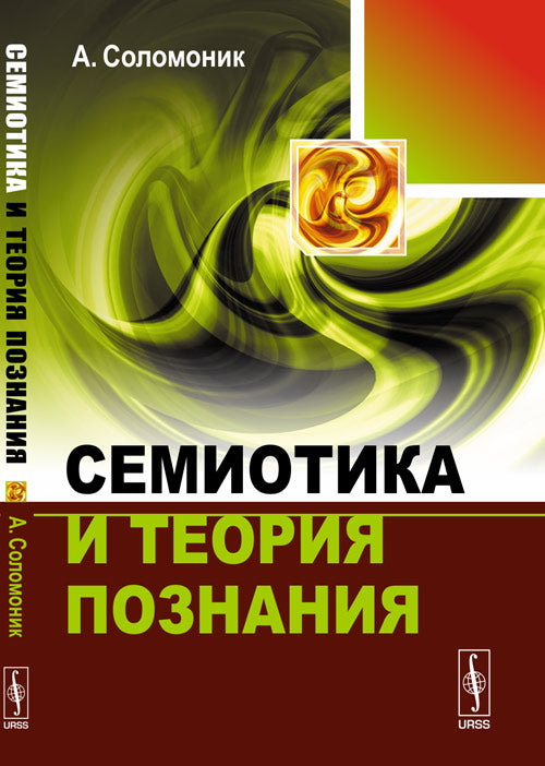 Семиотика и теория познания