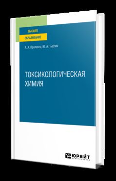 ТОКСИКОЛОГИЧЕСКАЯ ХИМИЯ. Учебное пособие для вузов