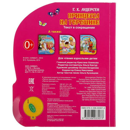 "Умка". Принцесса на горошине. Г.Х.Андерсен (1 кнопка 3 песенки). 152х185мм. 8 стр. в кор.24шт