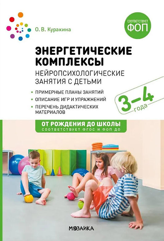Энергетические комплексы. Нейропсихологические занятия с детьми. 3-4 года. Методическое пособие. ФГОС, ФОП