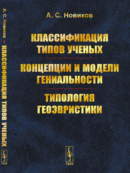 Классификация типов ученых. Концепции и модели гениальности. Типология геоэвристики