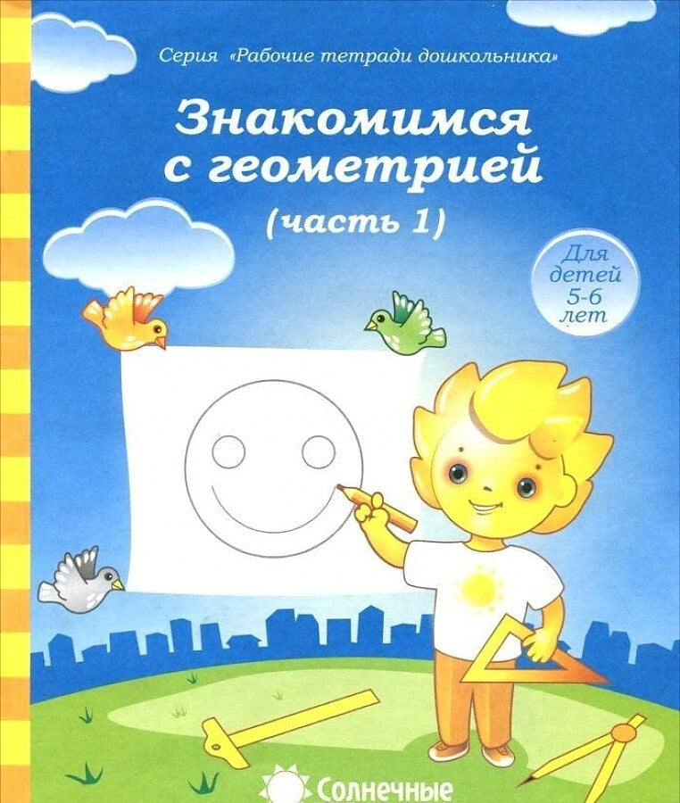 Знакомство с геометрией ч.1. Р/Т для детей 5-6 лет (Солнечные ступеньки)