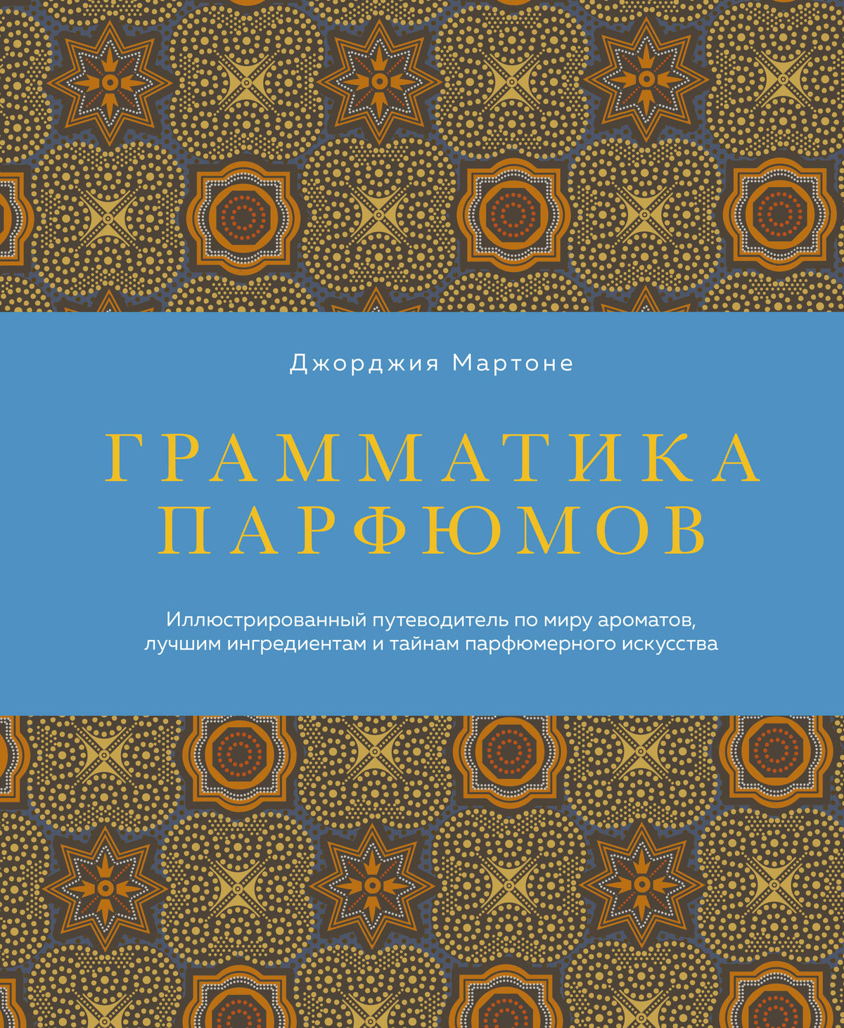 Грамматика парфюмов. Иллюстрированный путеводитель по миру ароматов, лучшим ингредиентам и тайнам парфюмерного искусства