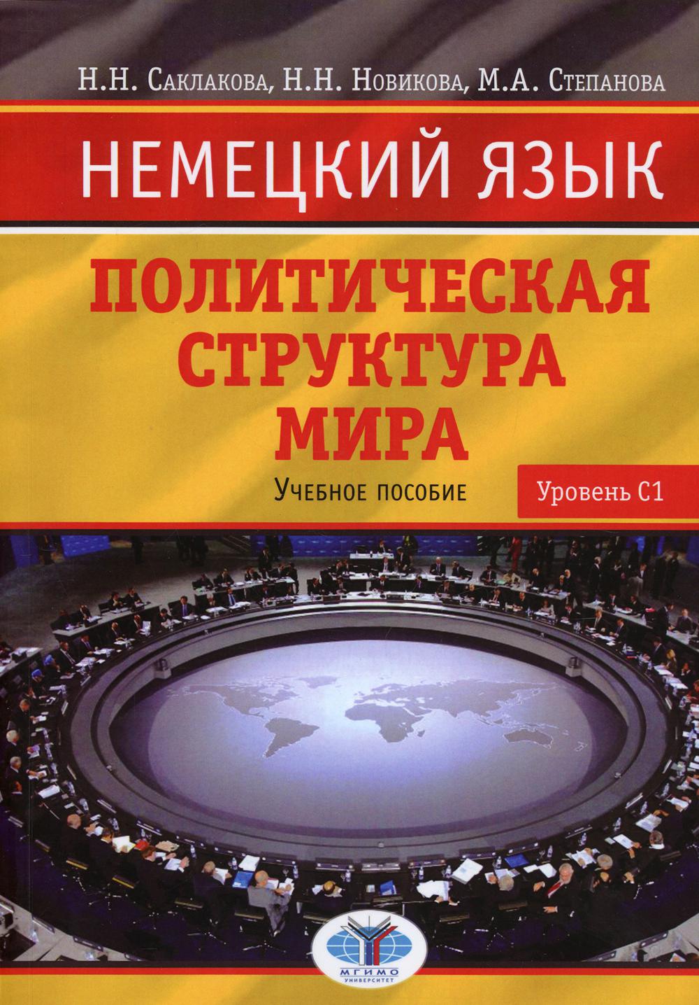 Немецкий язык. La structure politique est une merveille. Уровень С1 : Учебное пособие