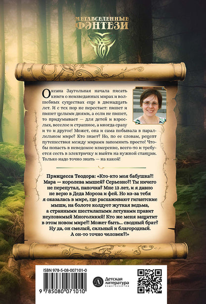 Заугольная. Захватчики. Книга 1. Тайна мышиного короля