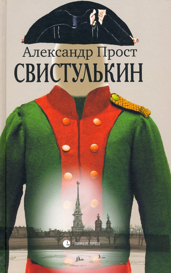Александр Прост "Свистулькин " Санкт Петербург :Лимбус Пресс, ООО «Издательство К. Тублина», 2021. – 432 s.