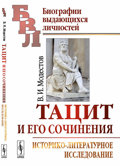 Тацит и его сочинения: Histoire-littéraire исследование