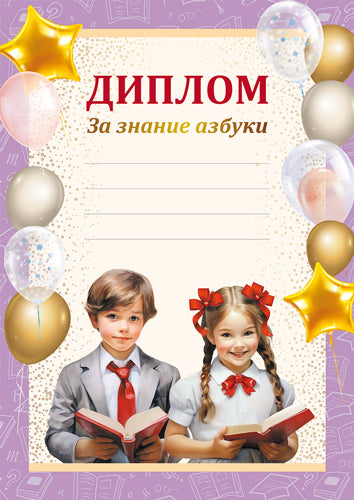 Ш-16129 Диплом За знание азбуки А4 (для принтера, бумага мелованная 170 г/м)