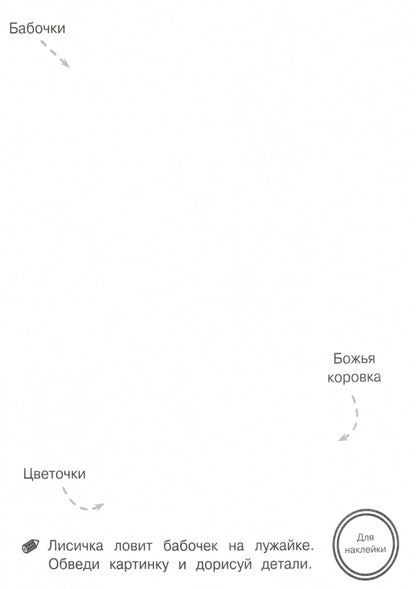 Обведи и дорисуй. Entraînez-vous avec des serviettes. Прозрачные страницы