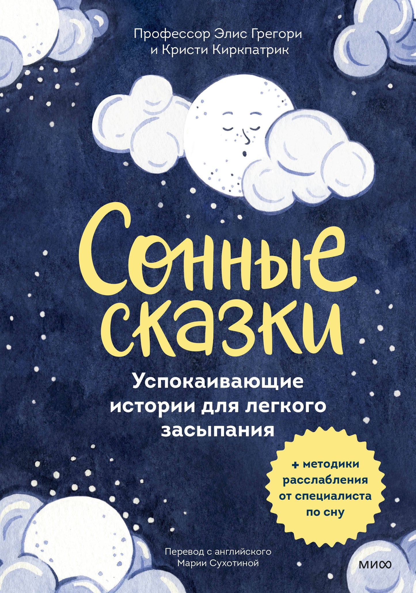 Сонные сказки. Успокаивающие истории лагкого засыпания