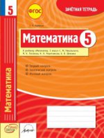 Mathématique. 5 cl. Комплексная тетрадь для контроля знаний к учебнику Никольского С.М. + приложение (ФГОС). /Corbenko.