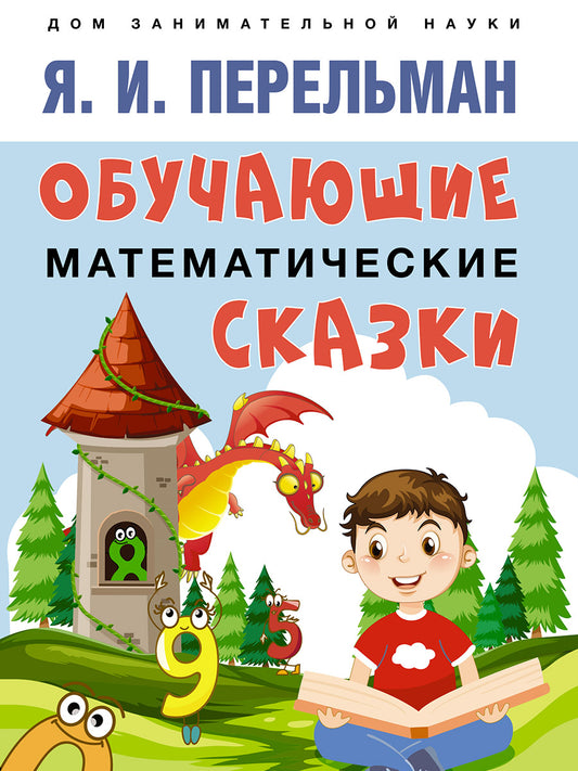 Обучающие математические сказки.-М.:Проспект,2026. (Серия «Дом занимательной науки»). /=250132/